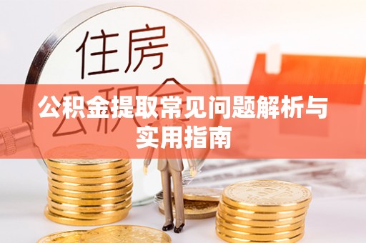 盘山公积金提取常见问题解析与实用指南