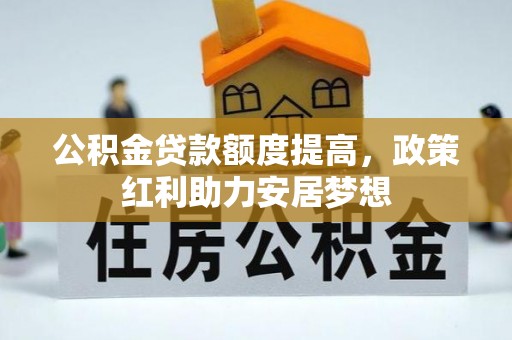 盘山公积金贷款额度提高，政策红利助力安居梦想