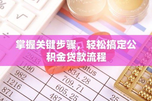 盘山掌握关键步骤，轻松搞定公积金贷款流程