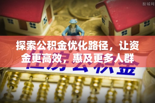 盘山探索公积金优化路径，让资金更高效，惠及更多人群