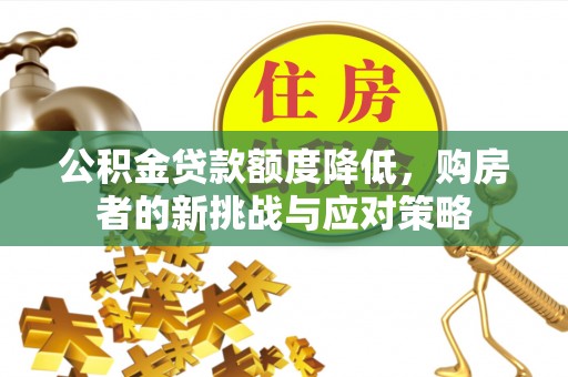 盘山公积金贷款额度降低，购房者的新挑战与应对策略