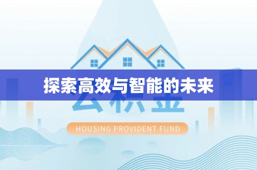 盘山探索高效与智能的未来