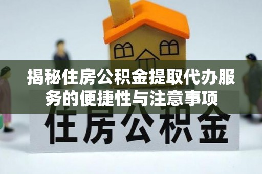 盘山揭秘住房公积金提取代办服务的便捷性与注意事项