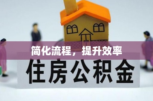 盘山简化流程，提升效率