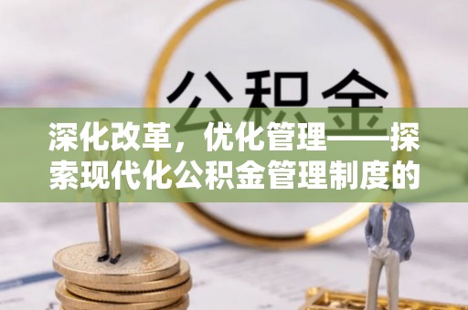 盘山深化改革，优化管理——探索现代化公积金管理制度的实践与未来