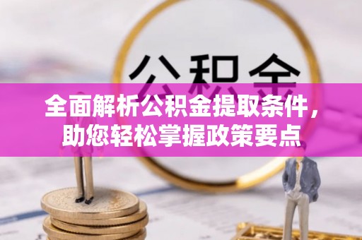 盘山全面解析公积金提取条件，助您轻松掌握政策要点