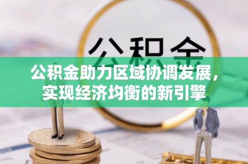 盘山公积金助力区域协调发展，实现经济均衡的新引擎