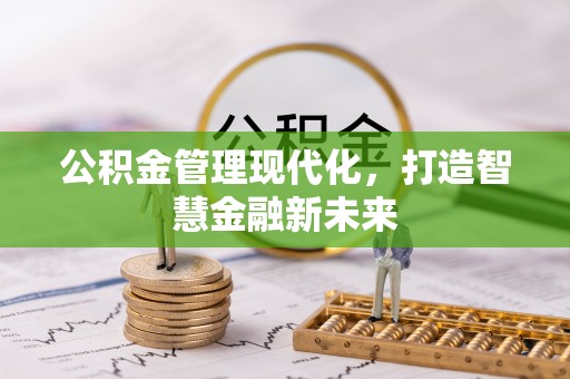 盘山公积金管理现代化，打造智慧金融新未来