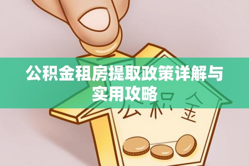 盘山公积金租房提取政策详解与实用攻略