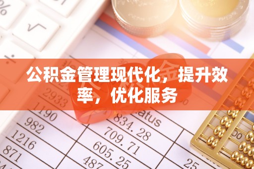 盘山公积金管理现代化，提升效率，优化服务