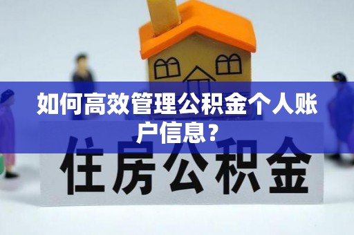 盘山如何高效管理公积金个人账户信息？