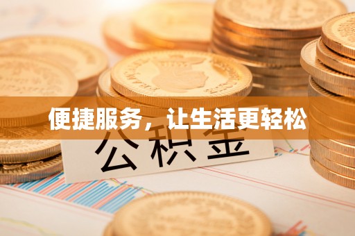 盘山便捷服务，让生活更轻松