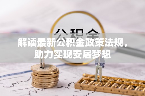 盘山解读最新公积金政策法规，助力实现安居梦想