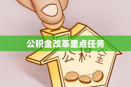 盘山公积金改革重点任务