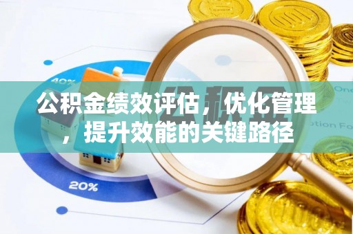 盘山公积金绩效评估，优化管理，提升效能的关键路径