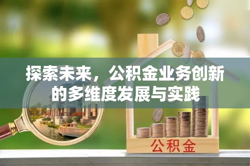 盘山探索未来，公积金业务创新的多维度发展与实践