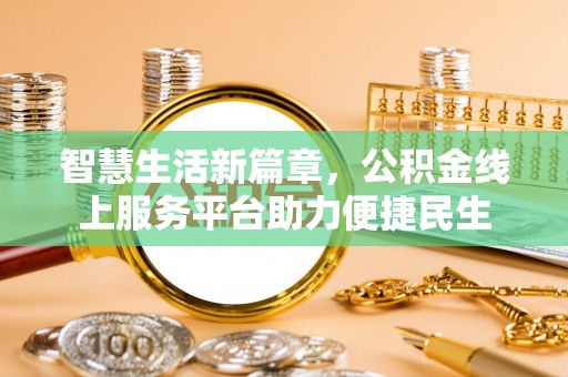 盘山智慧生活新篇章，公积金线上服务平台助力便捷民生
