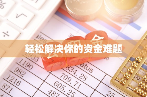 盘山轻松解决你的资金难题