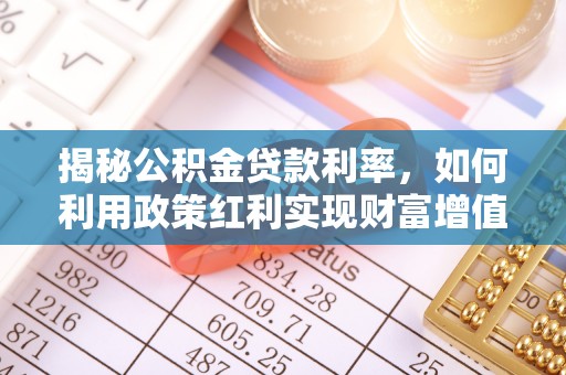 盘山揭秘公积金贷款利率，如何利用政策红利实现财富增值