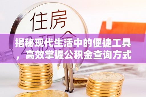 盘山揭秘现代生活中的便捷工具，高效掌握公积金查询方式