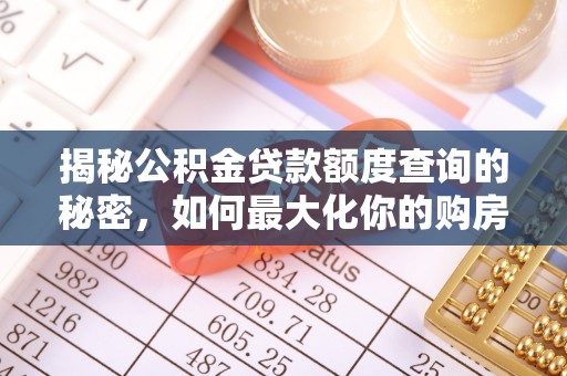 盘山揭秘公积金贷款额度查询的秘密，如何最大化你的购房资金？