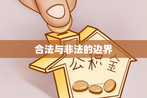 盘山合法与非法的边界