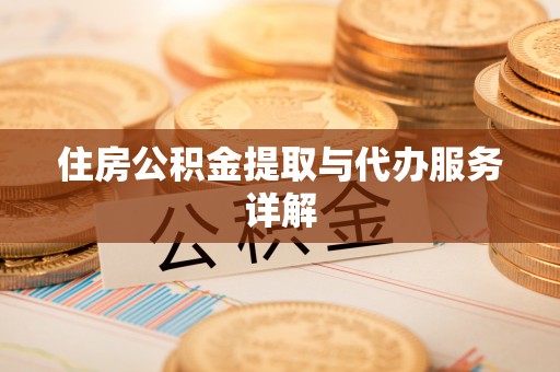 盘山住房公积金提取与代办服务详解
