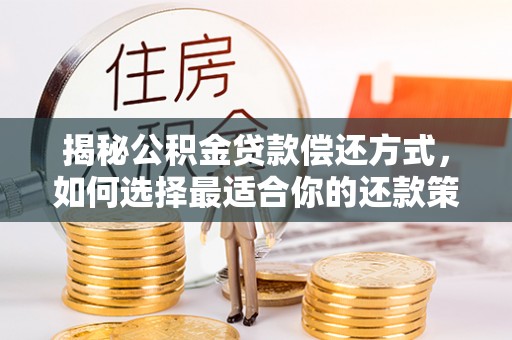 盘山揭秘公积金贷款偿还方式，如何选择最适合你的还款策略