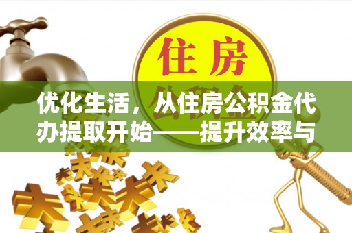 盘山优化生活，从住房公积金代办提取开始——提升效率与便捷的秘诀