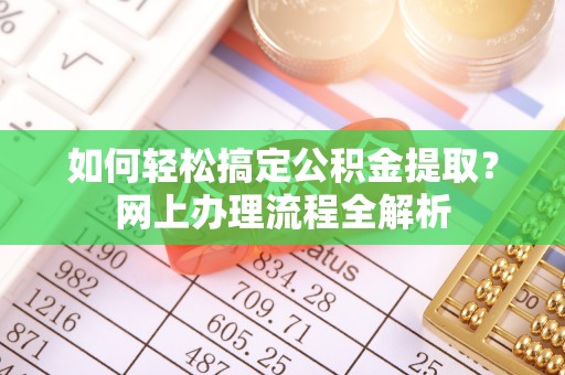 盘山如何轻松搞定公积金提取？网上办理流程全解析