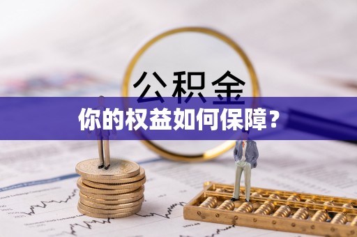 盘山你的权益如何保障？