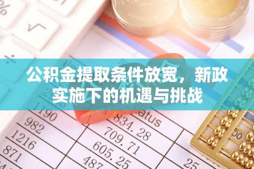 盘山公积金提取条件放宽，新政实施下的机遇与挑战