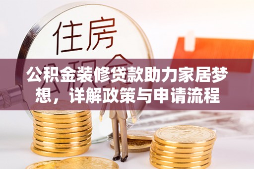 盘山公积金装修贷款助力家居梦想，详解政策与申请流程