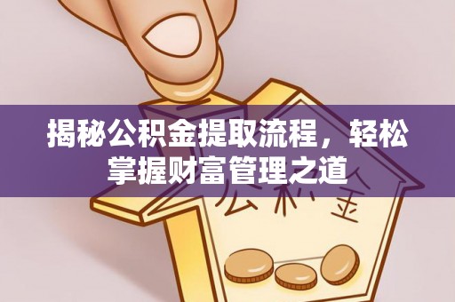 盘山揭秘公积金提取流程，轻松掌握财富管理之道