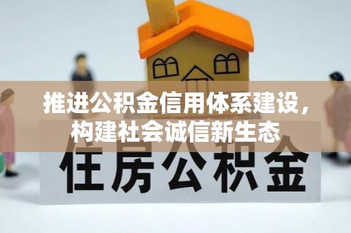 盘山推进公积金信用体系建设，构建社会诚信新生态