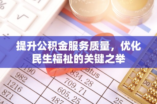 盘山提升公积金服务质量，优化民生福祉的关键之举