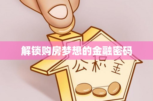 盘山解锁购房梦想的金融密码