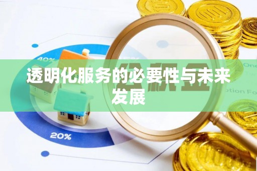 盘山透明化服务的必要性与未来发展