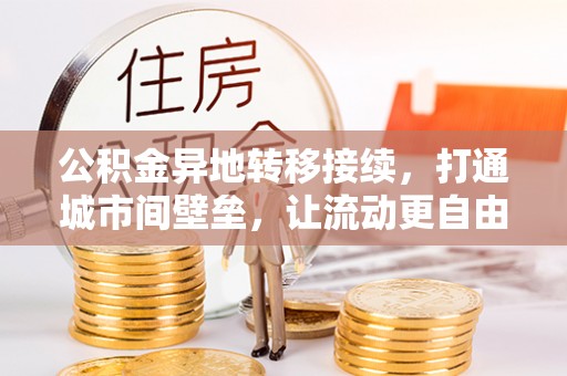 盘山公积金异地转移接续，打通城市间壁垒，让流动更自由