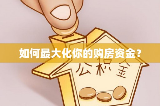盘山如何最大化你的购房资金？