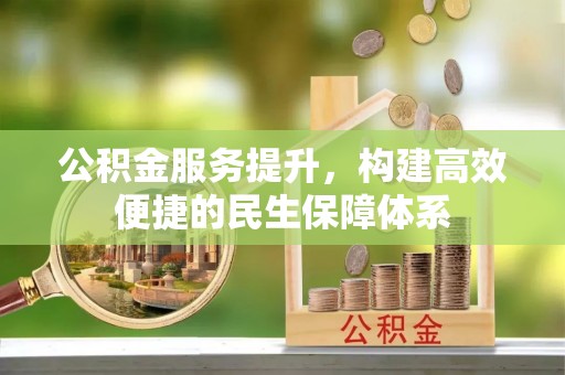 盘山公积金服务提升，构建高效便捷的民生保障体系