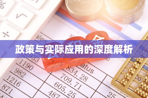 盘山政策与实际应用的深度解析