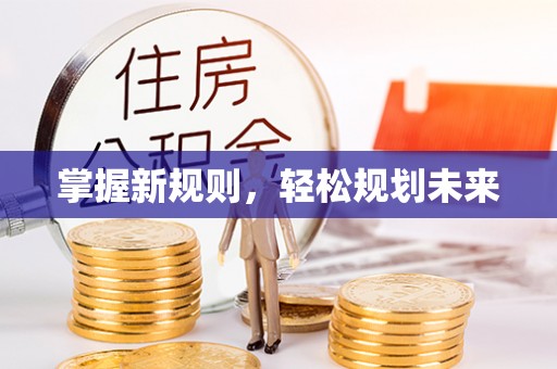 盘山掌握新规则，轻松规划未来