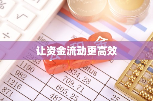 盘山让资金流动更高效