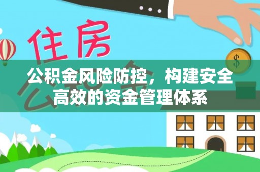 盘山公积金风险防控，构建安全高效的资金管理体系
