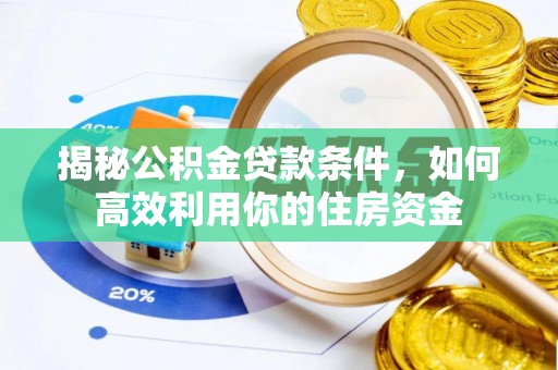 盘山揭秘公积金贷款条件，如何高效利用你的住房资金