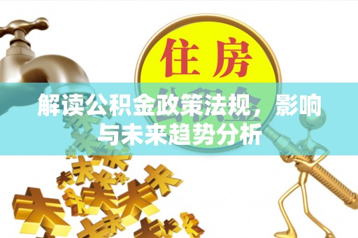 盘山解读公积金政策法规，影响与未来趋势分析