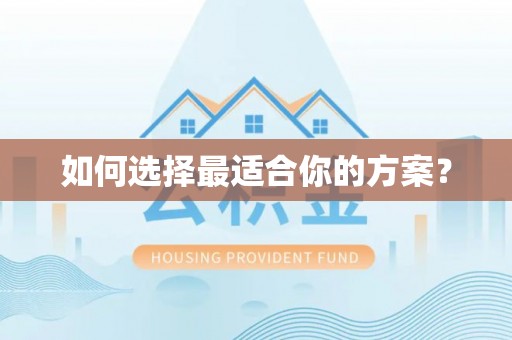盘山如何选择最适合你的方案？