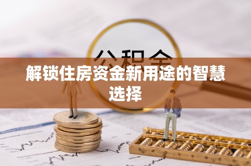 盘山解锁住房资金新用途的智慧选择