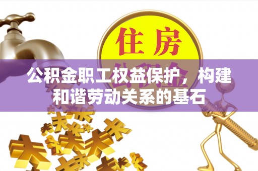 盘山公积金职工权益保护，构建和谐劳动关系的基石